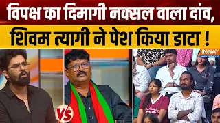 Dimagi Naxal Controversy : विपक्ष का दिमागी नक्सल वाला दांव, शिवम त्यागी ने पेश किया डाटा ! BJP