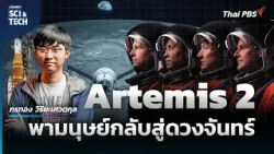 Artemis 2 ภารกิจประวัติศาสตร์กับโอกาสแห่งความสำเร็จ ? | Sci & Tech Movie | Highlight