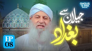 Jilan Se Baghdad Episode 08 | Rabi Ul Akhir Special 2026 | Haji Muhammad Shahid Attari
