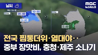 [Weather] Nationwide sweltering heat and tropical nights... monsoon rain in central regions, show...