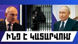 ԻՆՉ Է ԿԱՏԱՐՎՈՒՄ. ԴԵԿՏԵՄԲԵՐԻ 30, 2025 Թ.