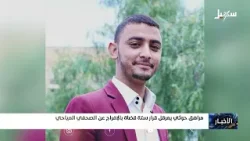 مراهق حوثي يعرقل قرار ستة قضاة بالإفراج عن الصحفي المياحي