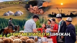 Төрт мезгилдеги Шинжаң - Узун жай мезгили | ЖУҢГО ШИНЖАҢ радио теле станциясы