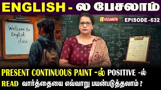 Present Continuous Tense-ல் Positive -ல் #read வாா்த்தையை எப்படி பயன்படுத்தலாம்?| English -ல பேசலாம்