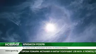 5 страни от ЕС получават 56 млн. € спешна помощ