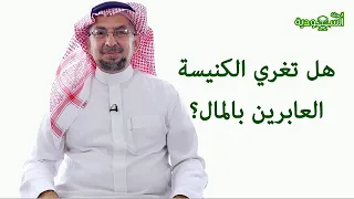 Saudi Magazine | Episode 189 | Does the church entice converts with money?