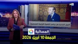 المسائية : الجمعة 10 أبريل 2026 المسائية : الجمعة 10 أبريل 2026