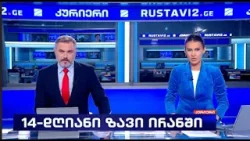 კურიერი 21 საათზე-2026.04.08 კურიერი 21 საათზე-2026.04.08