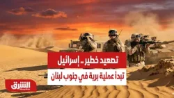 تصعيد خطير.. إسرائيل تبدأ عملية برية في جنوب لبنان وتضغط على حزب الله بمختلف الوسائل - أخبار الشرق
