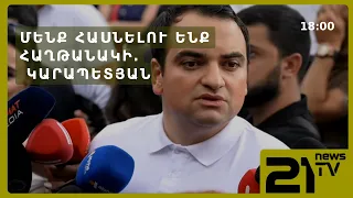 Մենք հասնելու ենք հաղթանակի․ Նարեկ Կարապետյան