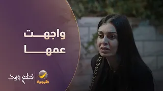 مريم واجهت عمها قدّام الجميع - مسلسل قطع وريد