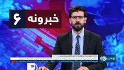 Ariana News 6pm News: 30 October 2026 | آریانا نیوز: ۱۴۰۵ د لړم ۸ د ۶ خبرونه