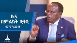 ዜና በምልክት ቋንቋ . . . 07/07/2018 ዓ.ም