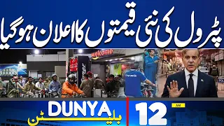 New Petrol Prices Announced | Smart Lockdown Schedule Alert |  12 AM News Bulletin