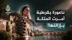 ناعورة أبي العافية في قرطبة.. لماذا أمرت الملكة إيزابيلا بإزالة عجلتها؟