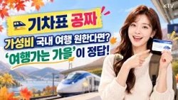 기차표 100% 환급! 여행비 반값? 역대급 가성비로 가을 여행 떠나는 방법