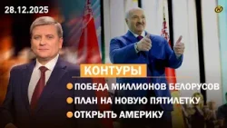 СТРАТЕГИЧЕСКИЕ ИТОГИ 2025: Беларусь выходит на более высокий уровень / выборы, ВНС и новые рекорды