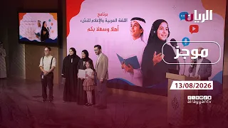 موجز - 13-08-2026 أبرز أخبار #قطر خلال أسبوع