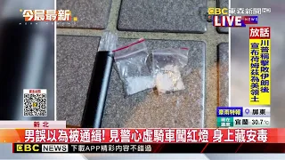 男誤以為被通緝！ 見警心虛騎車闖紅燈 身上藏安毒@newsebc