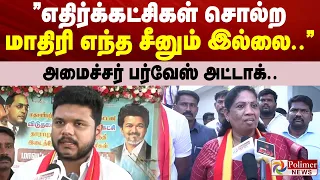 ”எதிர்க்கட்சிகள் சொல்ற மாதிரி எந்த சீனும் இல்லை..” அமைச்சர் பர்வேஸ் அட்டாக்..