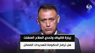 زيارة قاليباف وتحدي السلاح المنفلت: هل ترضخ الحكومة لتهديدات الفصائل؟ | د. غالب الدعمي