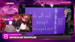 "არ შევეგუებით რუსულ ოკუპაციას" - საპროტესტო მსვლელობა თბილისში