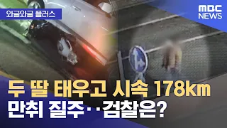 [Waggle Waggle Plus] Drunk speeding at 178 km/h with two daughters in the car... What about the p...