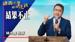 禱告大軍 2026-3-26 ~ 結果不止 | 林大偉 (敬拜:敬拜耶穌)