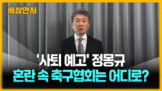 '사퇴 예고' 정몽규, 혼란 속 축구협회는 어디로? [세상만사] #정몽규 #축구협회