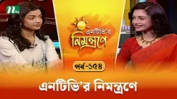 এনটিভি'র নিমন্ত্রণে | EP 154 | NTVr Nimontrone | NTV Talk Show এনটিভি'র নিমন্ত্রণে | EP 154 | NTVr Nimontrone | NTV Talk Show