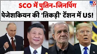 SCO Summit 2026: Putin, Jinping और Pezeshkian की 'तिकड़ी'! US और Europe को घेरने का सुपर प्लान?