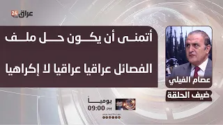 Al-Fayli: I hope the solution to the factions' file is purely Iraqi, and not coerced by a ruthles...