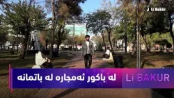 بەرنامەی (لە باكور).. ئەمجارە دیمەنەکانی شاری باتمان و زانیاری لەسەر ئەم شارە مێژووییە دەخەینەڕوو بەرنامەی (لە باكور).. ئەمجارە دیمەنەکانی شاری باتمان و زانیاری لەسەر ئەم شارە مێژووییە دەخەینەڕوو