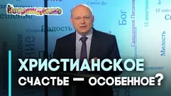 Что говорит Библия о счастье | Возрождение Что говорит Библия о счастье | Возрождение