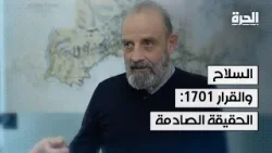 صواريخ حزب الله والقرار 1701: يعقوب الصراف يكشف ثغرات عسكرية خطيرة في حديث للـ"الحرة"