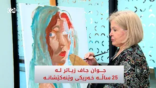جوان جاف زیاتر لە زیاتر لە 25 ساڵە خەریكی وێنەكێشانە