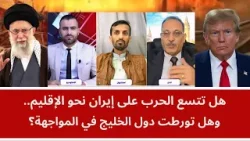 هل تتسع الحرب على إيران نحو الإقليم.. وهل تورطت دول الخليج في المواجهة؟