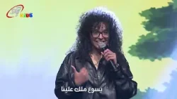 يسوع ملك علينا | حفلة خطة إنقاذ