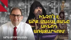 Կ․ Պոլսի Հայոց պատրիարքը կաթողիկոսական գահի հավակնություն ունի. Արա Քոչունեան