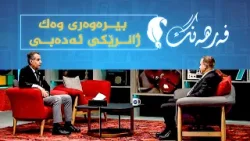 فەرهەنگ _ بیرەوەری وەک ژانرێکی ئەدەبی، بە میوانداری نووسەر و رووناکبیر، هەڤاڵ کوێستانی