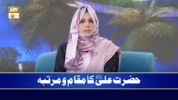 Hazrat Ali RA Ka Maqam O Martaba | Zarmina Nasir