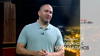 Тази седмица в „Неудобно“ с Боби Ваклинов