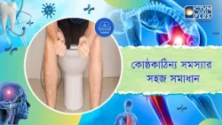কোষ্ঠকাঠিন্য সমস্যার সহজ সমাধান