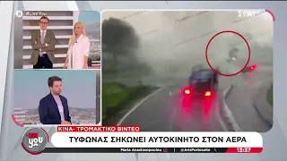 Κίνα - Τρομακτικό βίντεο: Τυφώνας σηκώνει αυτοκίνητο στον αέρα | Live You | 23/07/2026