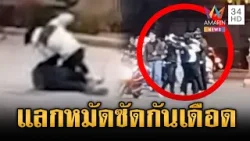 เปิดศึกแย่งน้ำมันเดือด แลกหมัดซัดกันนัว | ข่าวเย็นอมรินทร์ | 24 มี.ค. 69