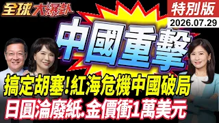 搞定胡塞!紅海危機中國破局 日圓淪廢紙?專家預估"金價衝1萬美元"歐盟27國集體玩火插手南海【全球大爆卦】特別版20260729