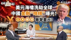 時事三對論｜美元加息“割韭菜”？中國反手出牌：香港離岸人民幣擴容、點心債狂吸外資、聯繫匯率穩住信心！APEC財長會加速去美元化浪潮？范強：金融是香港天命！｜20261027 #鳳凰衛視 #粵語