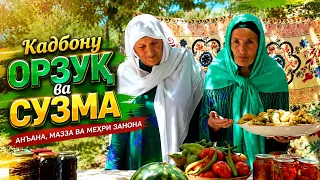 Кадбону I Орзуқ ва  Сузма / Kadbonu - 2026