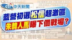 【賴正鎧報新聞】一級戰區搶破頭 朱家軍楊智伃喊參與初選｜藍松信議員初選爆炸! 內參民調李明璇第一   精華版  20260208 @中天電視CtiTv