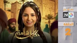 حكايات شامة : الحلقة 2